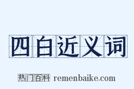 四白近义词是什么意思的图片